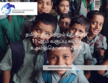 தமிழ்நாடு மற்றும் புதுச்சேரி 11ஆம் வகுப்பு கல்வி உதவித்தொகை – 2019
