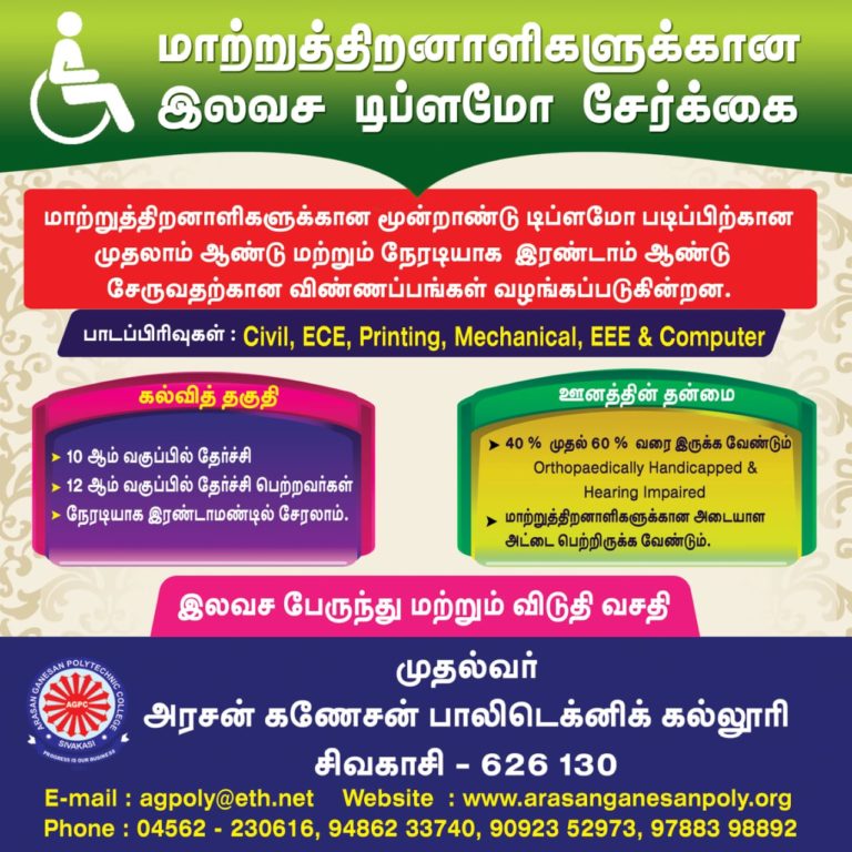 மாற்றுத் திறனாளிகளுக்கான இலவச டிப்ளமோ சேர்க்கை