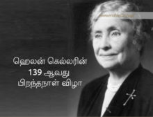 ஹெலன் கெல்லரின் 139 ஆவது பிறந்தநாள் விழா