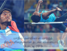 மாநில அளவிலான மாற்றுத் திறனாளிகளுக்கான தடகள விளையாட்டு போட்டி 2019