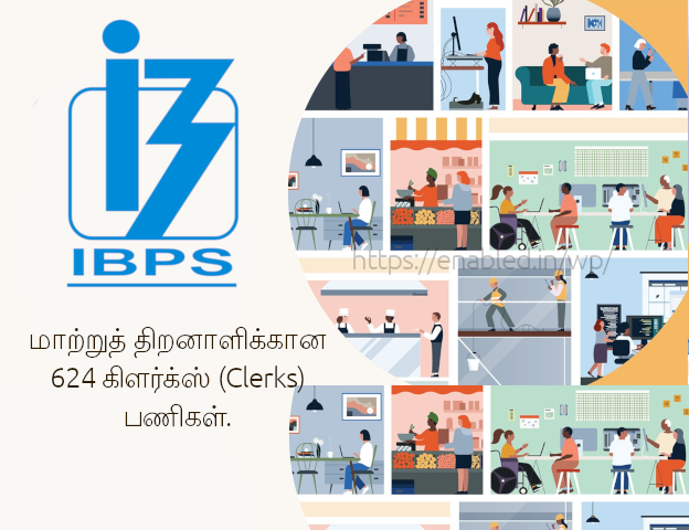 மாற்றுத் திறனாளிக்கான 624 கிளர்க்ஸ் (Clerks) பணிகள்