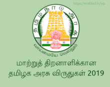மாற்றுத் திறனாளிக்கான தமிழக அரசு விருதுகள் 2019 மாற்றுத்திறனாளிகள் நலனுக்காக சிறப்பாக பணிபுரியதவர்கள் / நிறுவனங்களுக்கு கீழ்க்காணும் தமிழக அரசு விருதுகள்