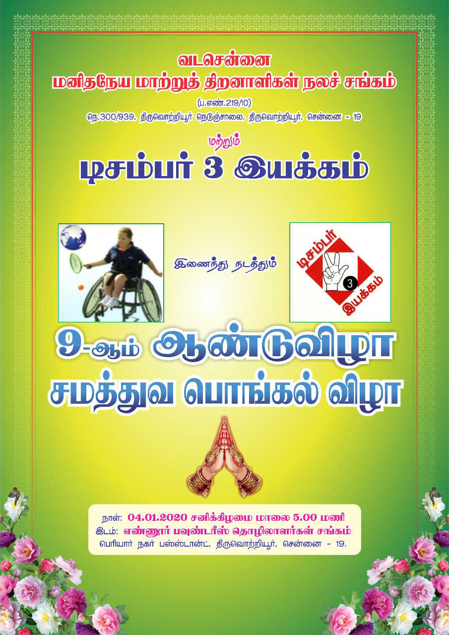 மாற்றுத் திறனாளிகளின் 9ம் ஆண்டு சமத்துவ பொங்கல் விழா