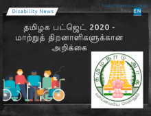 தமிழக பட்ஜெட் 2020 - மாற்றுத் திறனாளிகளுக்கான அறிக்கை