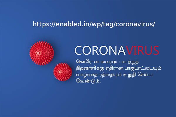கொரோன வைரஸ் : மாற்றுத் திறனாளிக்கு எதிரான பாகுபாட்டையும் வாழ்வாதாரத்தையும் உறுதி செய்ய வேண்டும்.