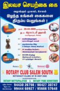 இலவச செயற்கை கைகளை வழங்கும் முகாமை ரோட்டரி சங்கம் சேலம் தெற்கு நடத்த உள்ளது.