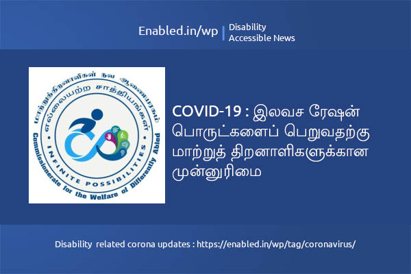 இலவச ரேஷன் பொருட்களைப் பெறுவதற்கு மாற்றுத் திறனாளிகளுக்கான முன்னுரிமை