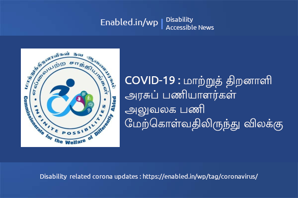 மாற்றுத் திறனாளி அரசுப் பணியாளர்கள் அலுவலக பணி மேற்கொள்வதிலிருந்து விலக்கு