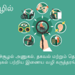 Home Accessibility - முதன் முறையாக தமிழில் சுற்றுச்சூழல் அணுகல், தகவல் மற்றும் தொடர்பு அணுகல் பற்றிய இணைய வழி கருத்தரங்கு