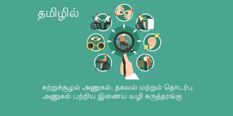 Home Accessibility - முதன் முறையாக தமிழில் சுற்றுச்சூழல் அணுகல், தகவல் மற்றும் தொடர்பு அணுகல் பற்றிய இணைய வழி கருத்தரங்கு