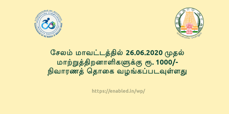 சேலம் மாவட்டத்தில் 26.06.2020 முதல் மாற்றுத்திறனாளிகளுக்கு ரூ. 1000/- நிவாரணத் தொகை வழங்கப்படவுள்ளது