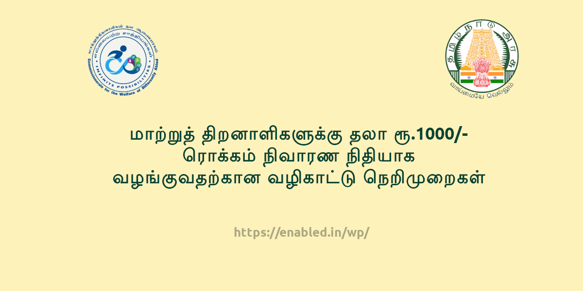 மாற்றுத் திறனாளிகளுக்கு தலா ரூ.1000/- ரொக்கம்‌ நிவாரண நிதியாக வழங்குவதற்கான வழிகாட்டு நெறிமுறைகள்‌