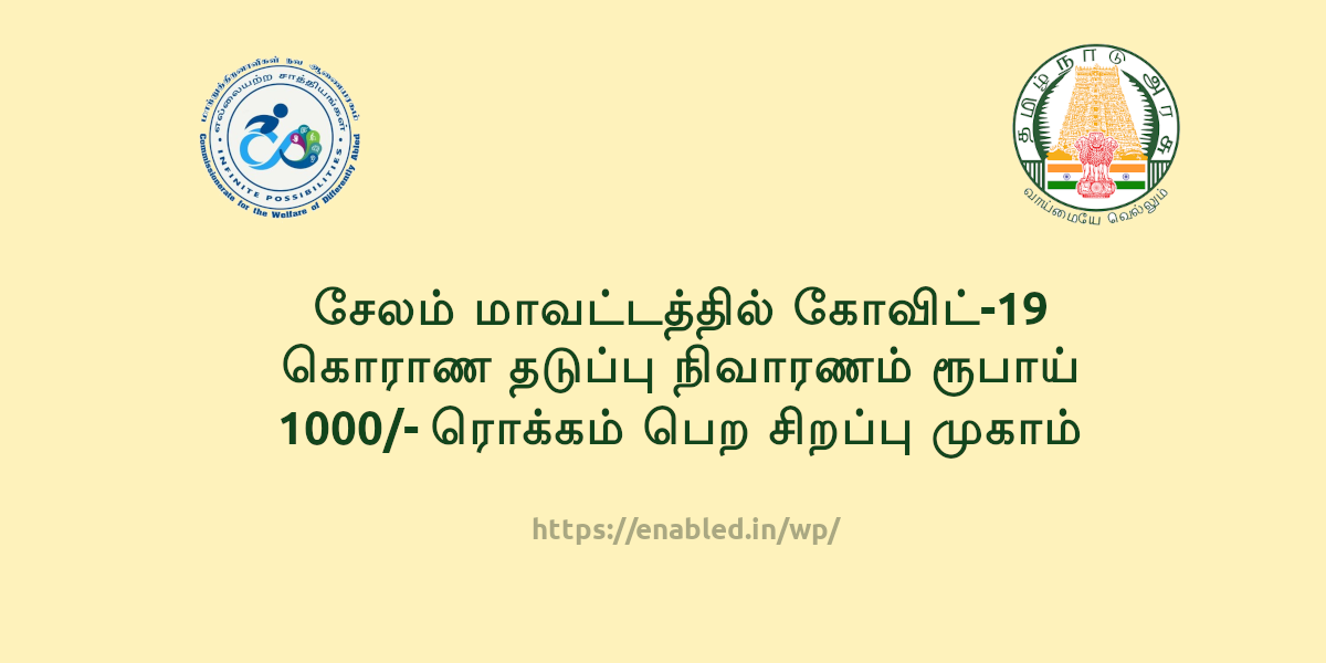 சேலம் மாவட்ட மாற்றுத் திறனாளிகளுக்கான ரூ.1000/- நிவாரணத் தொகை