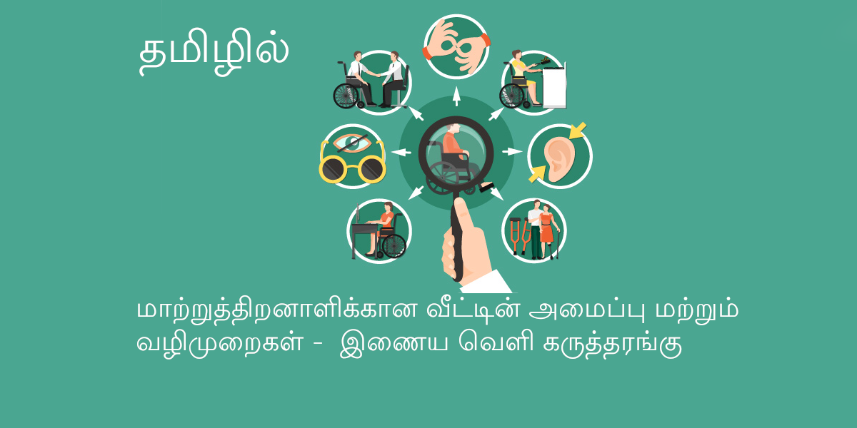 Accessible Home - மாற்றுத் திறனாளிக்கான வீட்டின் அமைப்பு மற்றும் வழிமுறைகள் - இணைய வெளி கருத்தரங்கு. சமையல் மற்றும் படுக்கை அறையில் தடையற்ற சூழல்