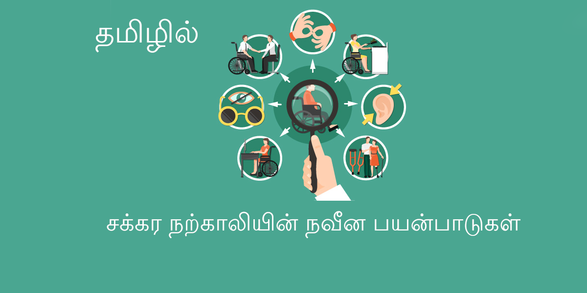 சக்கர நற்காலியின் நவீன பயன்பாடுகள் - ஜூம் வழியாக இணைய வெளி கருத்தரங்கு