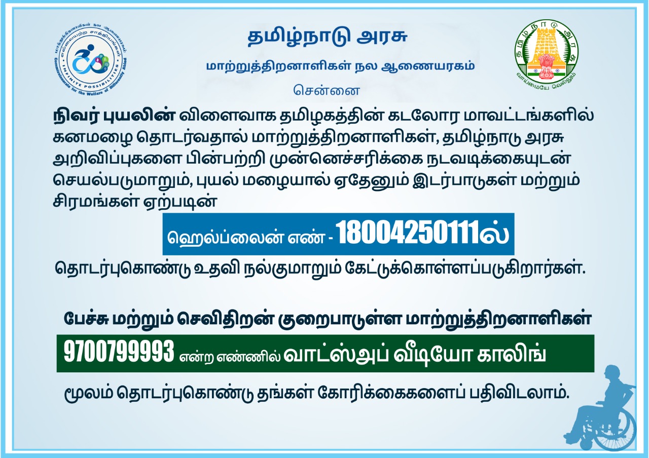 நிவர் புயல் – மாற்றுத் திறனாளிகளுக்கு அவசரகால உதவி அழைப்பு எண் - Cyclone Nivar helpline for Persons with disabilities