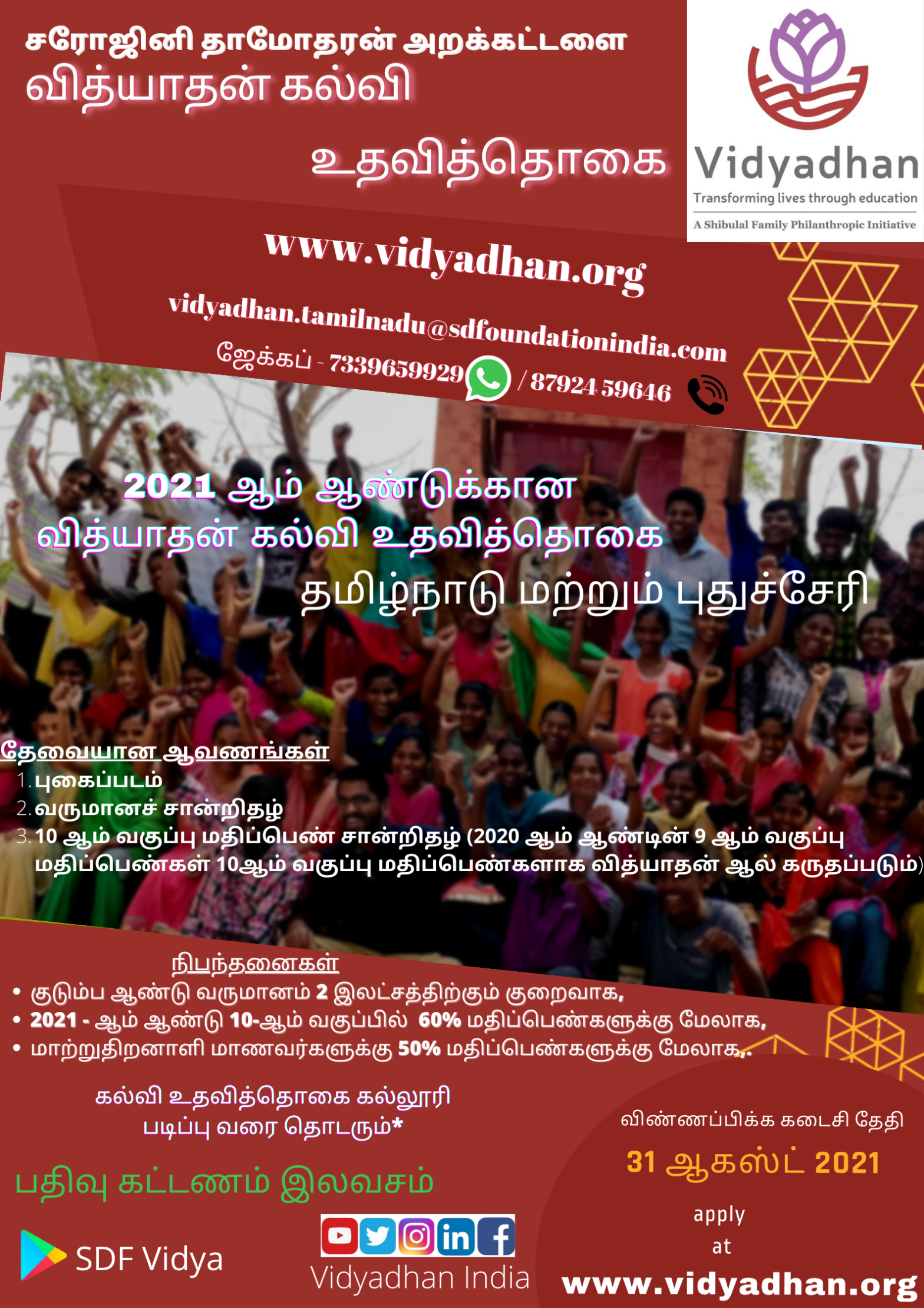 சரோஜினி தாமோதரன் நிறுவனம் பதினொன்றாம் வகுப்பு பயில்வோர்-2021 விண்ணப்பிக்க வரவேற்கிறது.