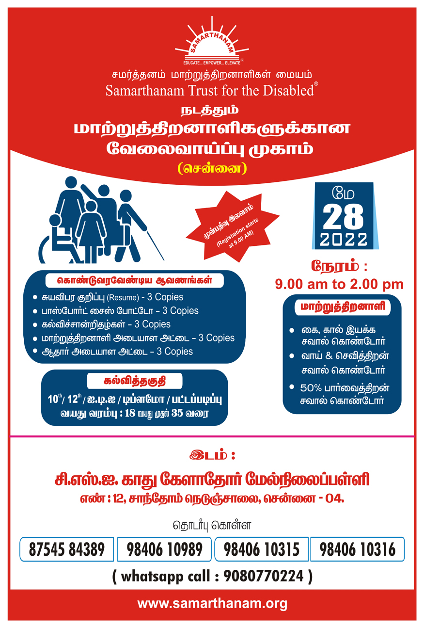 மாற்றுத்திறனாளிகளுக்கான வேலைவாய்ப்பு முகாம்