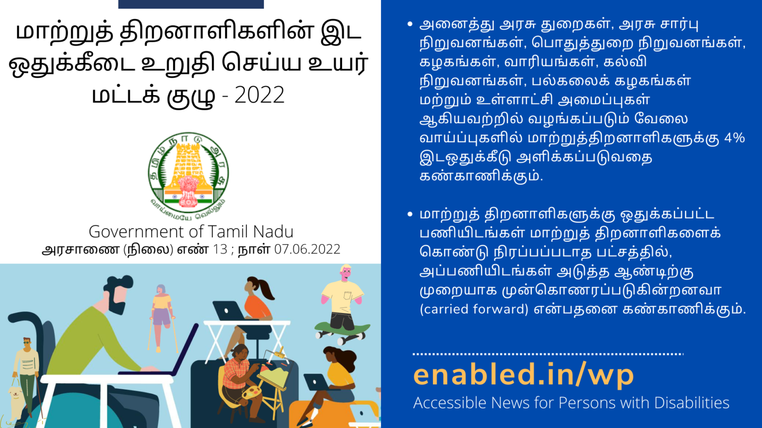 மாற்றுத் திறனாளிகளின் இட ஒதுக்கீடை உறுதி செய்ய உயர் மட்டக் குழு
